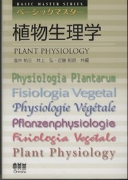 ベーシックマスター　植物生理学  