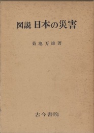 図説日本の災害  
