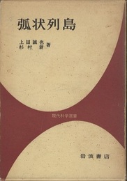 弧状列島  