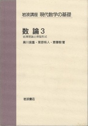 数論　3 岩澤理論と保型形式 