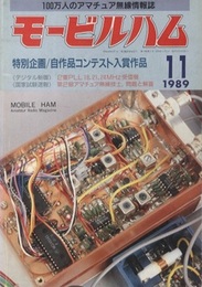モービルハム 1989年11月号：特別企画/自作品コンテスト入賞作品  