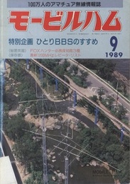 モービルハム 1989年 9月号：特別企画/ひとりBBSのすすめ  