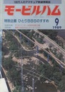 モービルハム 1989年 9月号：特別企画/ひとりBBSのすすめ  