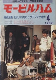 モービルハム 1989年 4月号：特別企画/10m, 6mもビッグアンテナ時代  