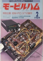 モービルハム 1989年 2月号：特別企画/IBM-PC/XTの製作  