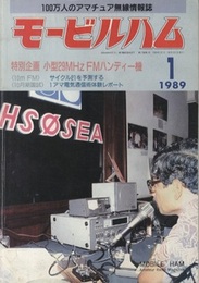 モービルハム 1989年 1月号：特別企画/小型29MHz FMハンディー機  