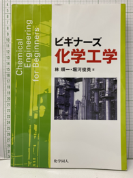 ビギナーズ化学工学  