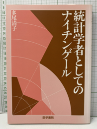 統計学者としてのナイチンゲール  