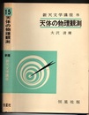 天体の物理観測 （新版）  