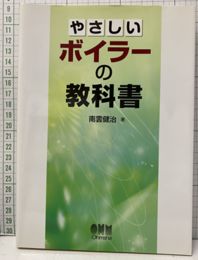 やさしいボイラの教科書  