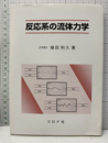 反応系の流体力学  