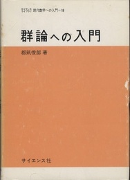 群論への入門  