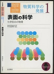 表面の科学  