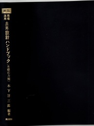 現場活用土木設計ハンドブック （基礎応力編） 新版  