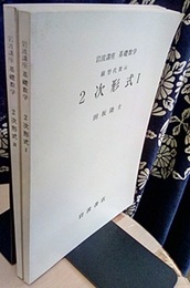 2次形式　1・2  