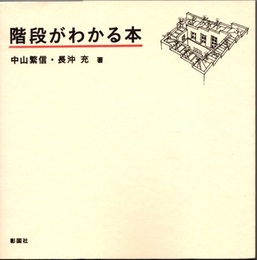 階段がわかる本  