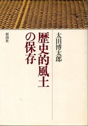 歴史的風土の保存  
