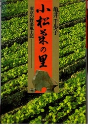 小松菜の里：東京の野菜風土記 （新装版）  