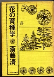 花の育種学  