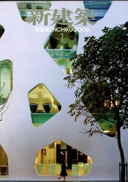(雑誌) 新建築　2006年 1月号 ：香川県立東山魁夷せとうち美術館  