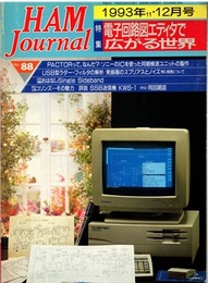 ハム・ジャーナル（Ham Journal）No. 88　電子回路図エディタで広がる世界 PACTORって,なんだ？/ソニーのICを使った同期検波ユニットの製作　など 