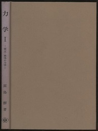 力学　Ⅰ　質点・剛体の力学  