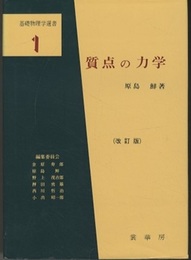 質点の力学　（改訂版）  