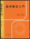 数学解析入門  