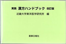 実践漢方ハンドブック （改訂版）  