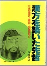 漢方を築いた先哲  