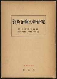 針灸治療の新研究　増訂版  