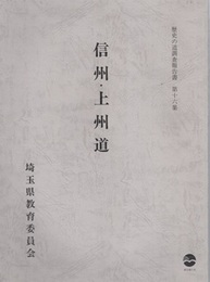 信州・上州道  