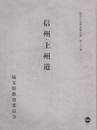 信州・上州道  