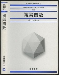 複素関数  