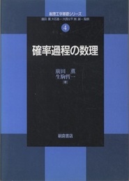 確率過程の数理  