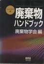 廃棄物ハンドブック （コンパクト版）  