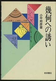 幾何への誘い  