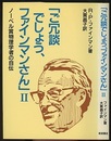 ご冗談でしょう、ファインマンさん　2 ノーベル賞物理学者の自伝 