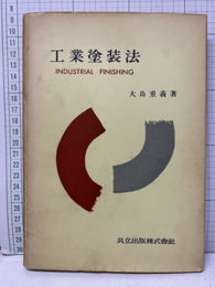 工業塗装法  