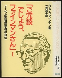 ご冗談でしょう、ファインマンさん　1 ノーベル賞物理学者の自伝 