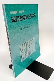 現代数学のあゆみ  