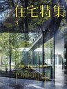 新建築　住宅特集　2017年 3月号 ： 平屋という解き方 地面と連続する住まい 