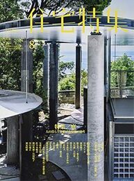 新建築　住宅特集　2017年 8月号：特集／庭 人の暮らしを拡げる境界の思考 