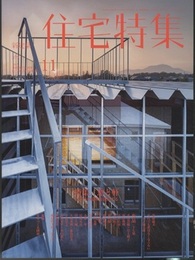 新建築　住宅特集　2017年11月号：特集/窓と軒  