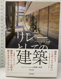 リレーとしての建築 リノベーションの実践と思想 
