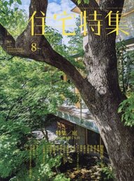 新建築　住宅特集　2016年 8月号 ： 庭／人と自然を繋ぐもの  