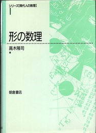 形の数理  