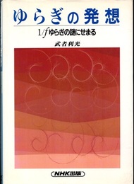 ゆらぎの発想 1/fゆらぎの謎にせまる 