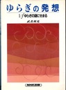 ゆらぎの発想 1/fゆらぎの謎にせまる 