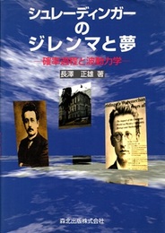 シュレーディンガーのジレンマと夢 確率過程と波動力学 